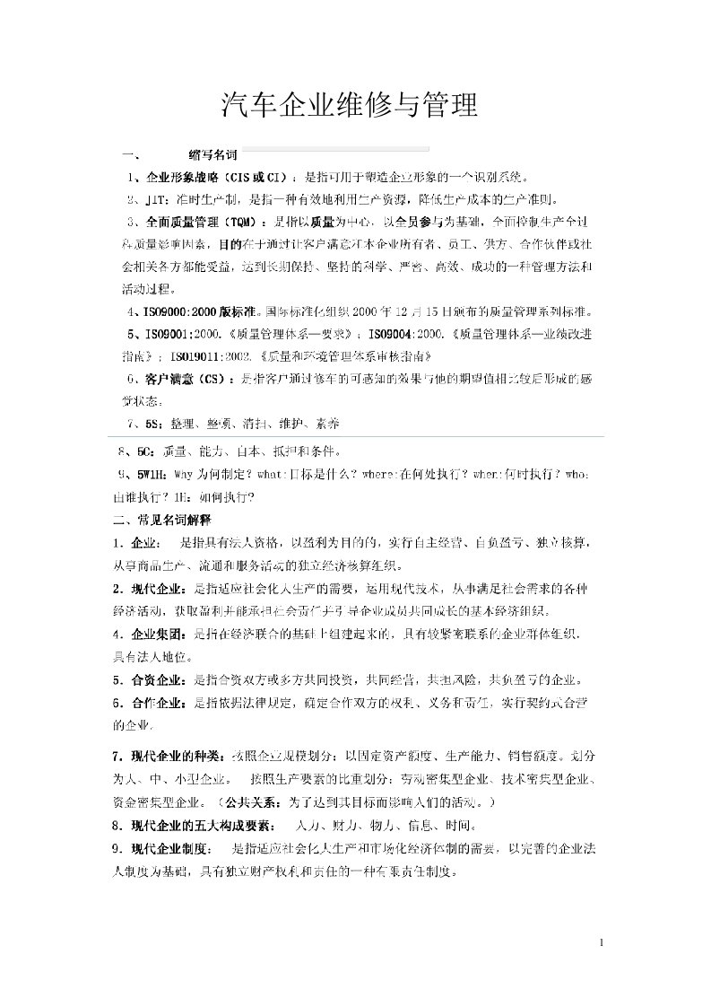 汽车企业维修与管理