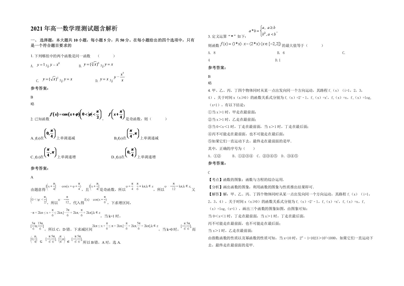 2021年高一数学理测试题含解析