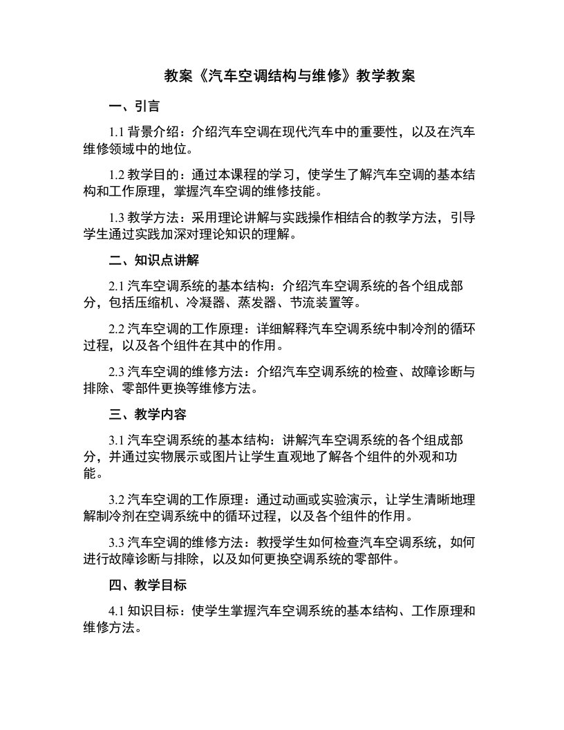 《汽车空调结构与维修》教学教案