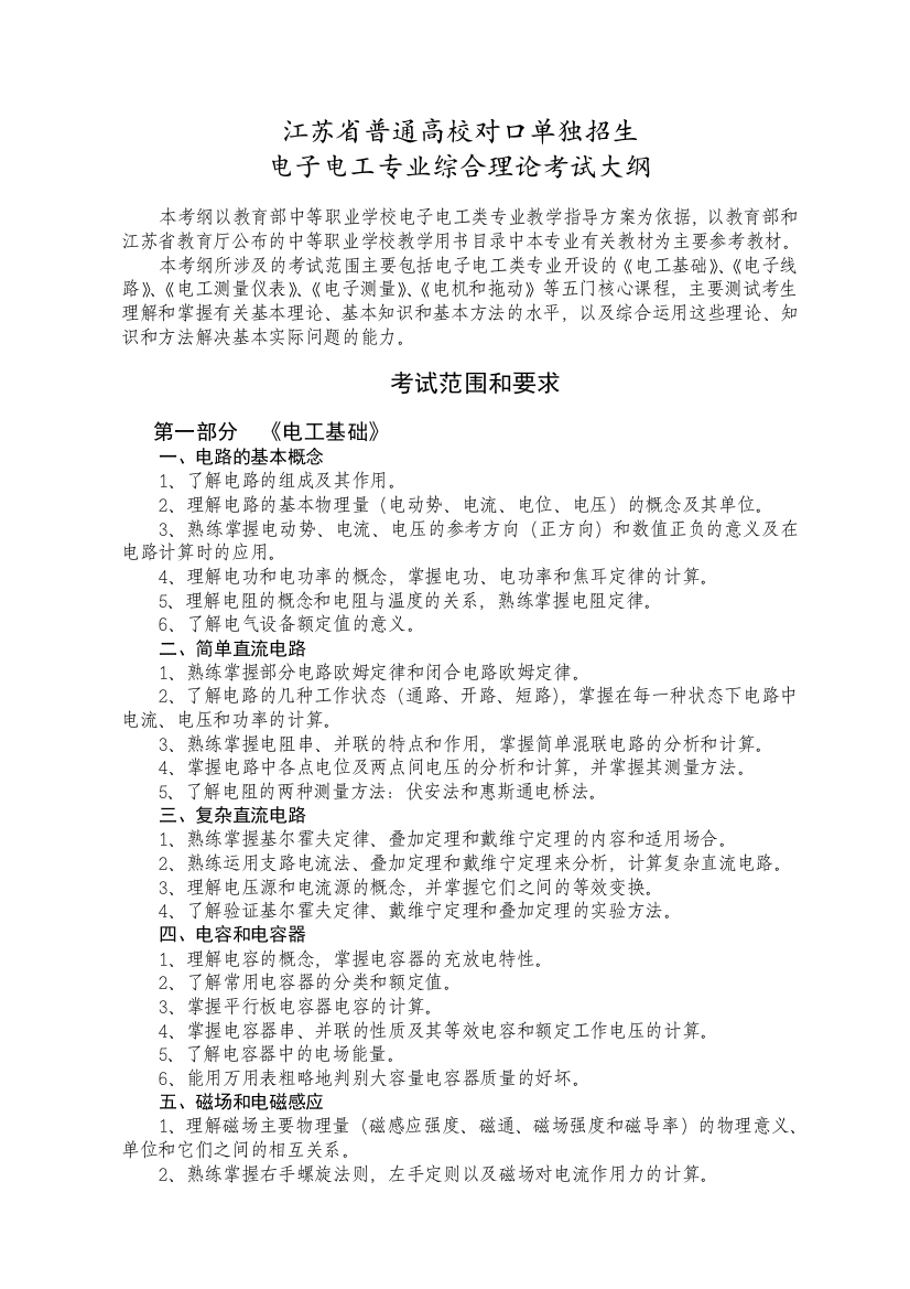 单招专业理论考纲与技能标准电子电工