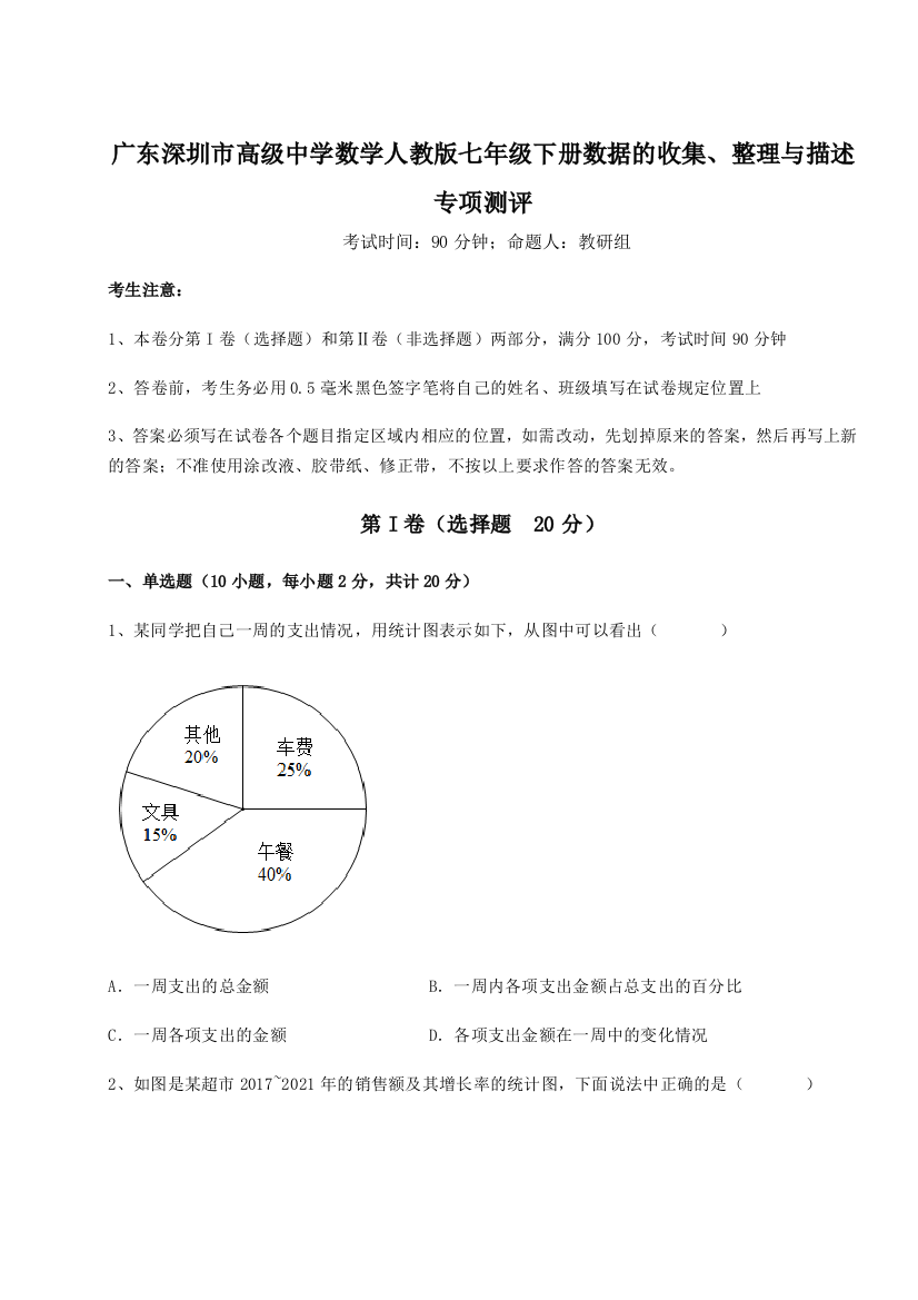 难点解析广东深圳市高级中学数学人教版七年级下册数据的收集、整理与描述专项测评试题（含解析）