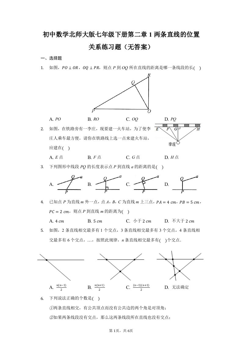 初中数学北师大版七年级下册第二章1两条直线的位置关系练习题-普通用卷