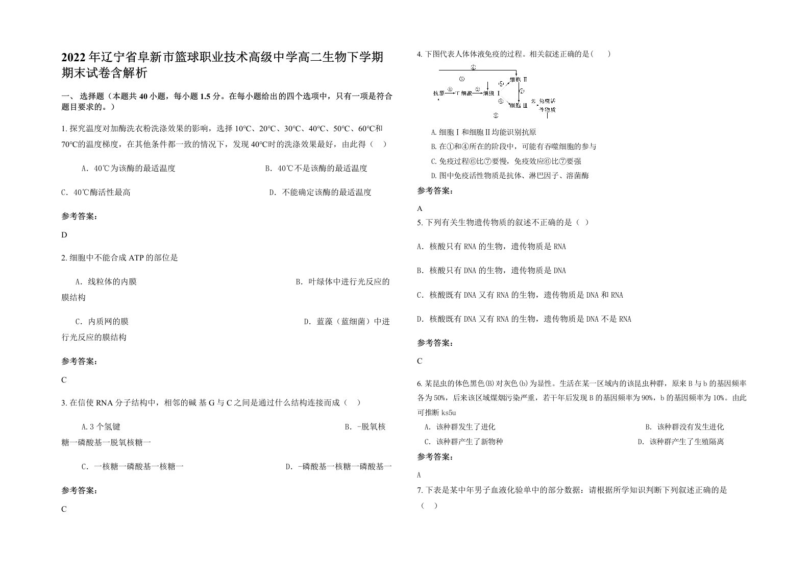 2022年辽宁省阜新市篮球职业技术高级中学高二生物下学期期末试卷含解析