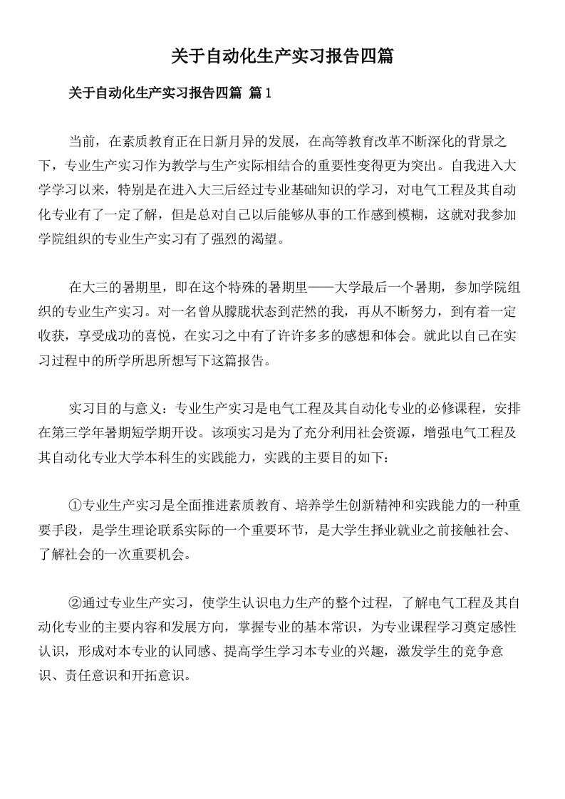 关于自动化生产实习报告四篇