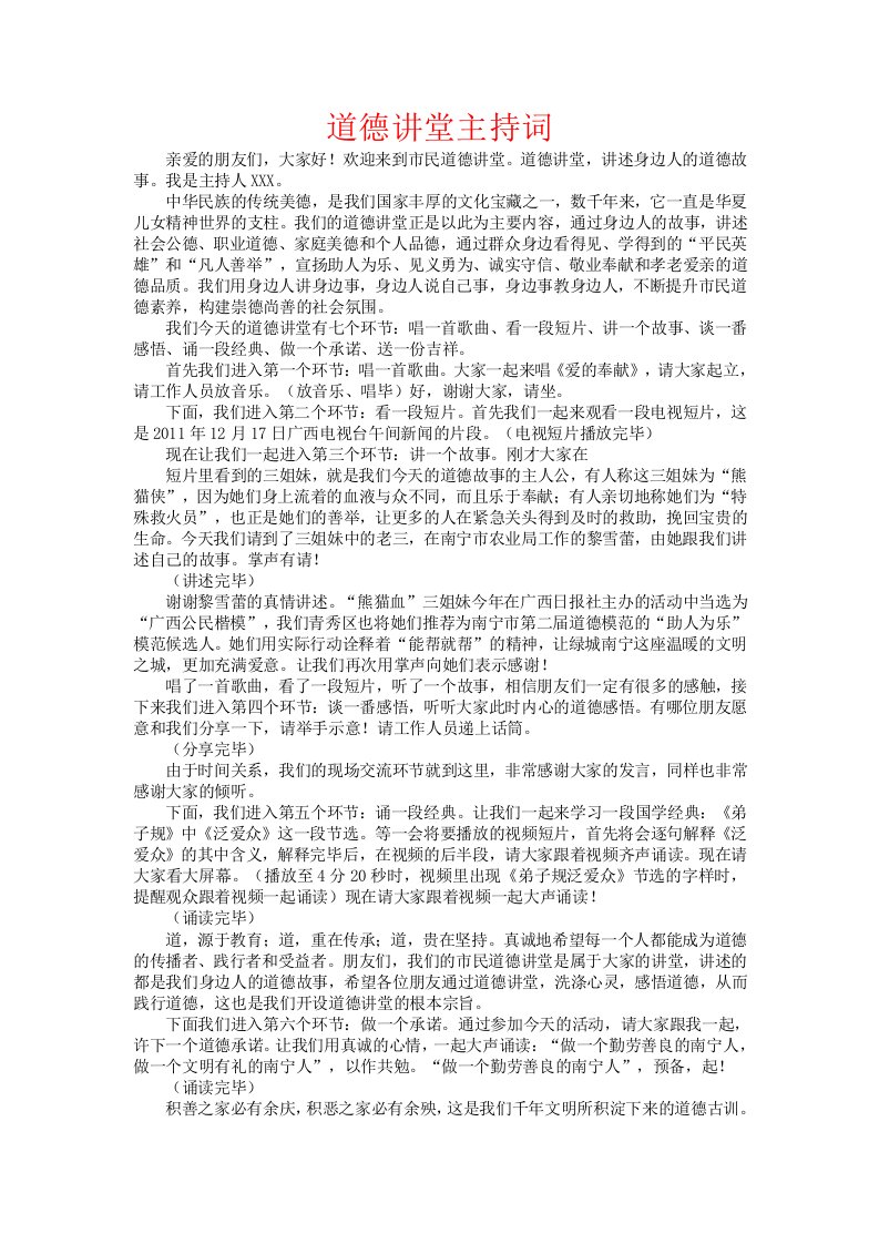 道德讲堂主持词经典实用版