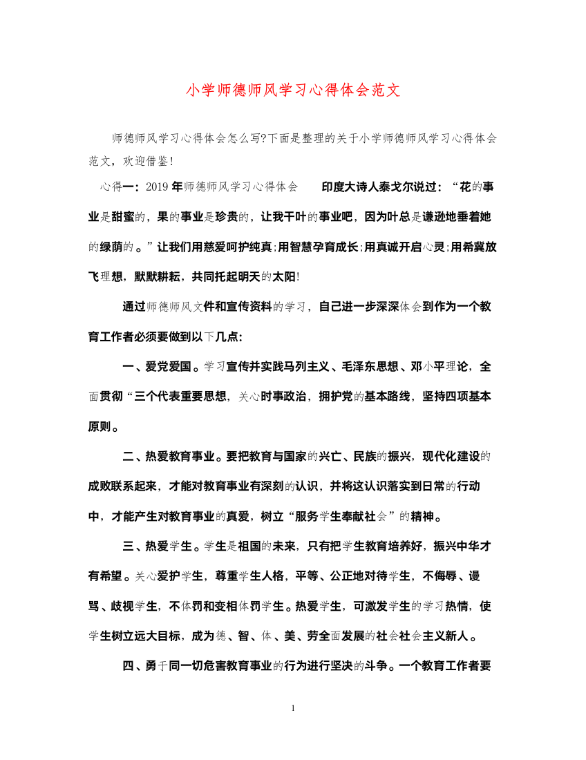 精编小学师德师风学习心得体会范文