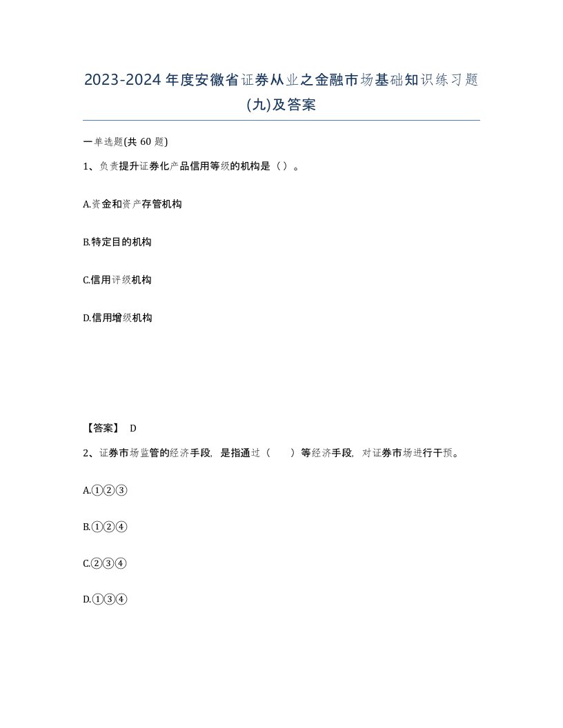 2023-2024年度安徽省证券从业之金融市场基础知识练习题九及答案