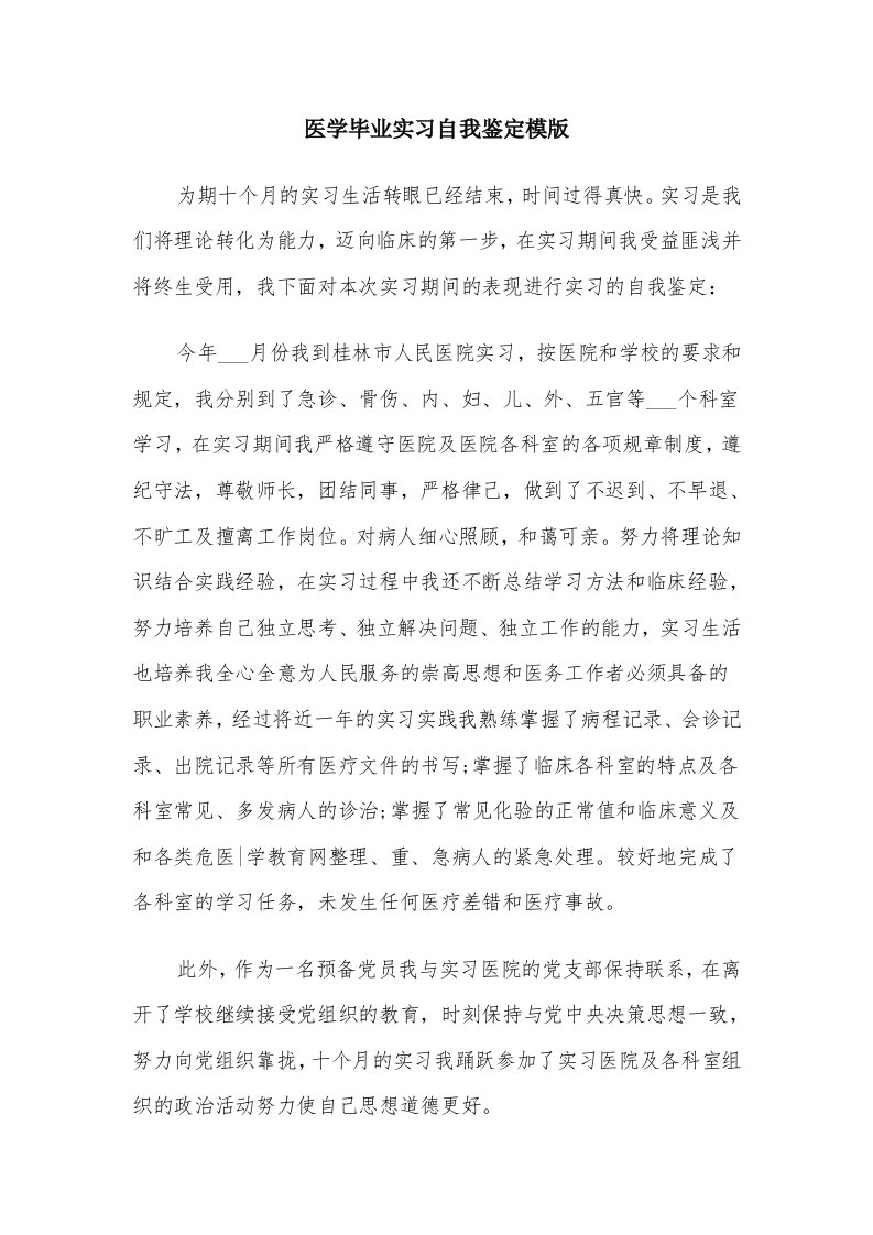 医学毕业实习自我鉴定模版