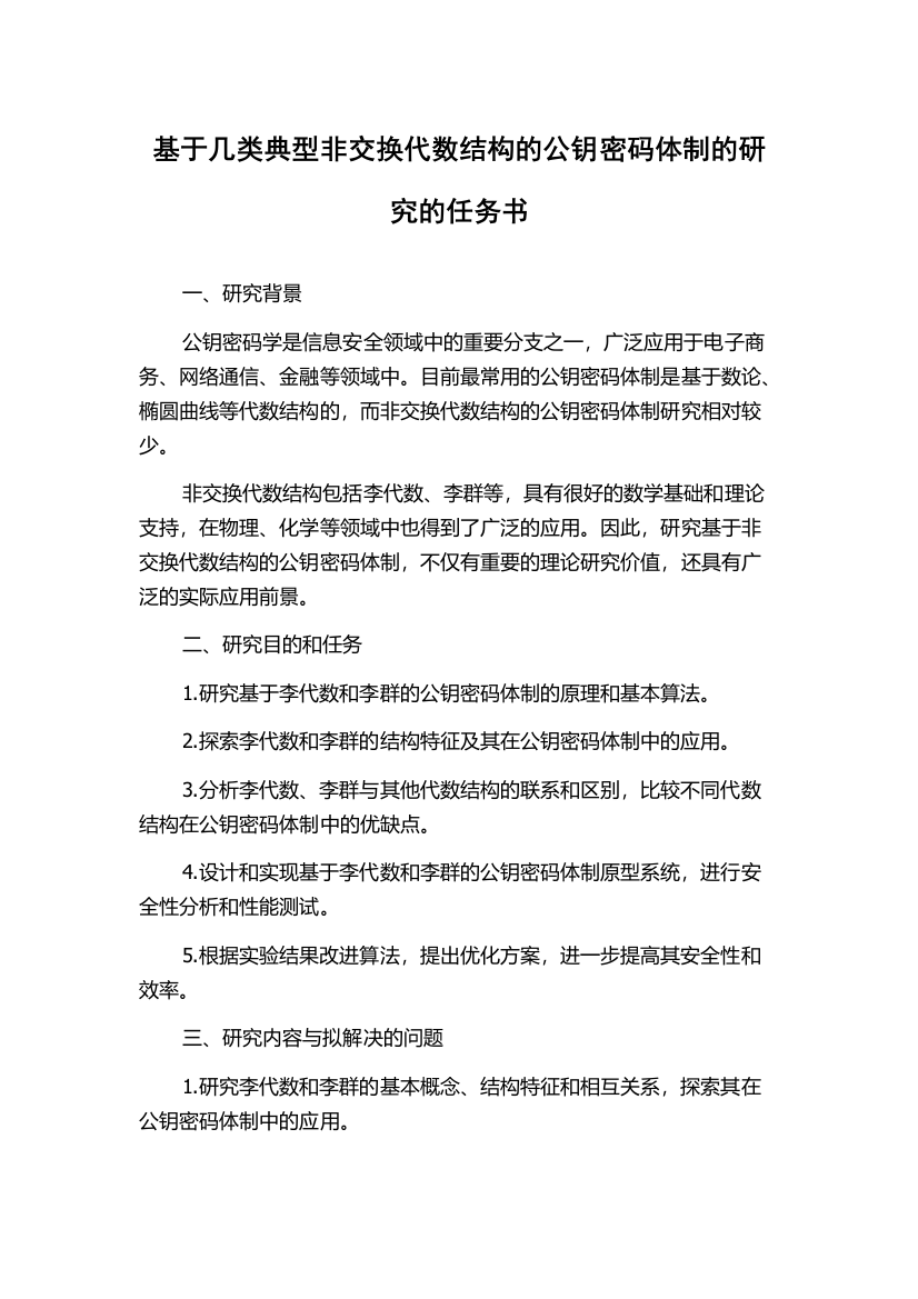 基于几类典型非交换代数结构的公钥密码体制的研究的任务书