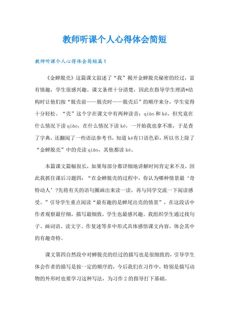 教师听课个人心得体会简短