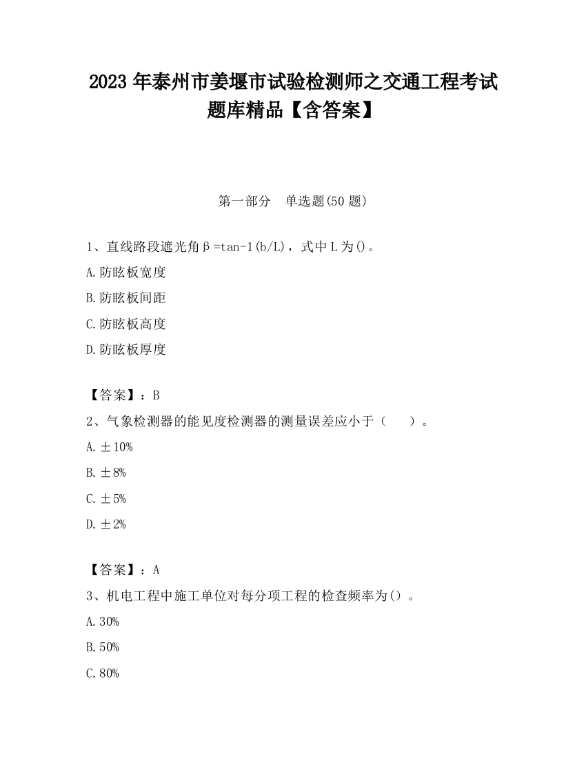 2023年泰州市姜堰市试验检测师之交通工程考试题库精品【含答案】