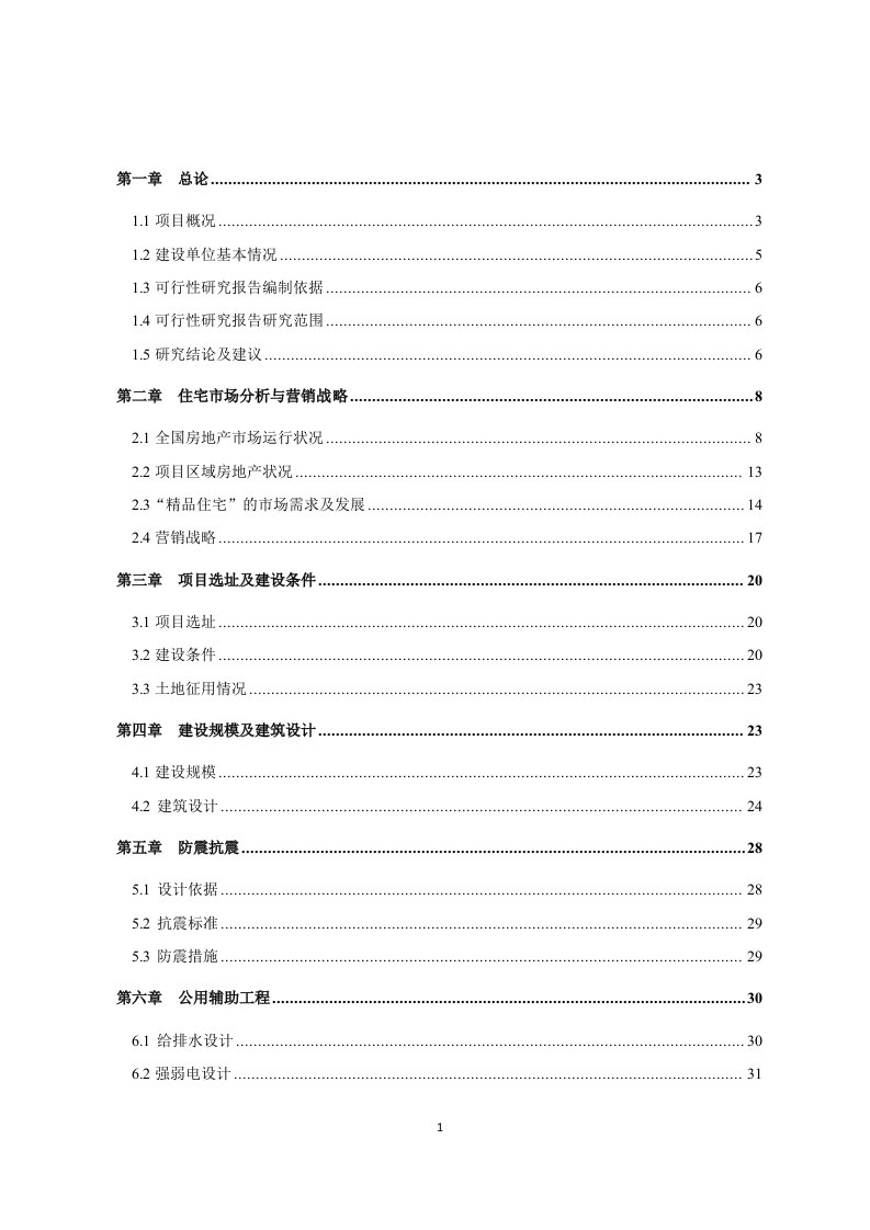 商住小区二期建设项目可行性研究报告