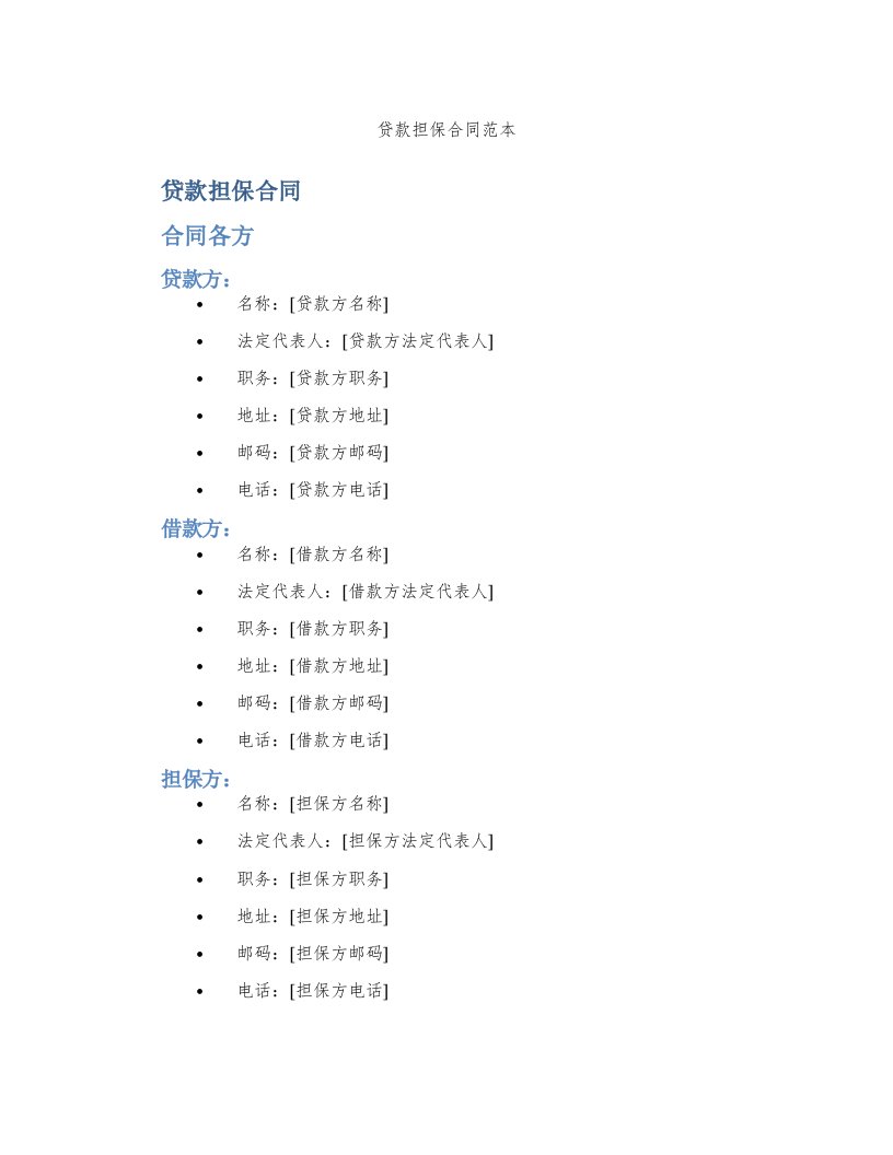 贷款担保合同范本