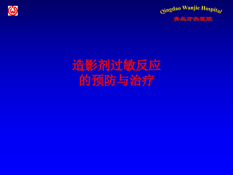 造影剂过敏反应的预防与治疗PPT讲义