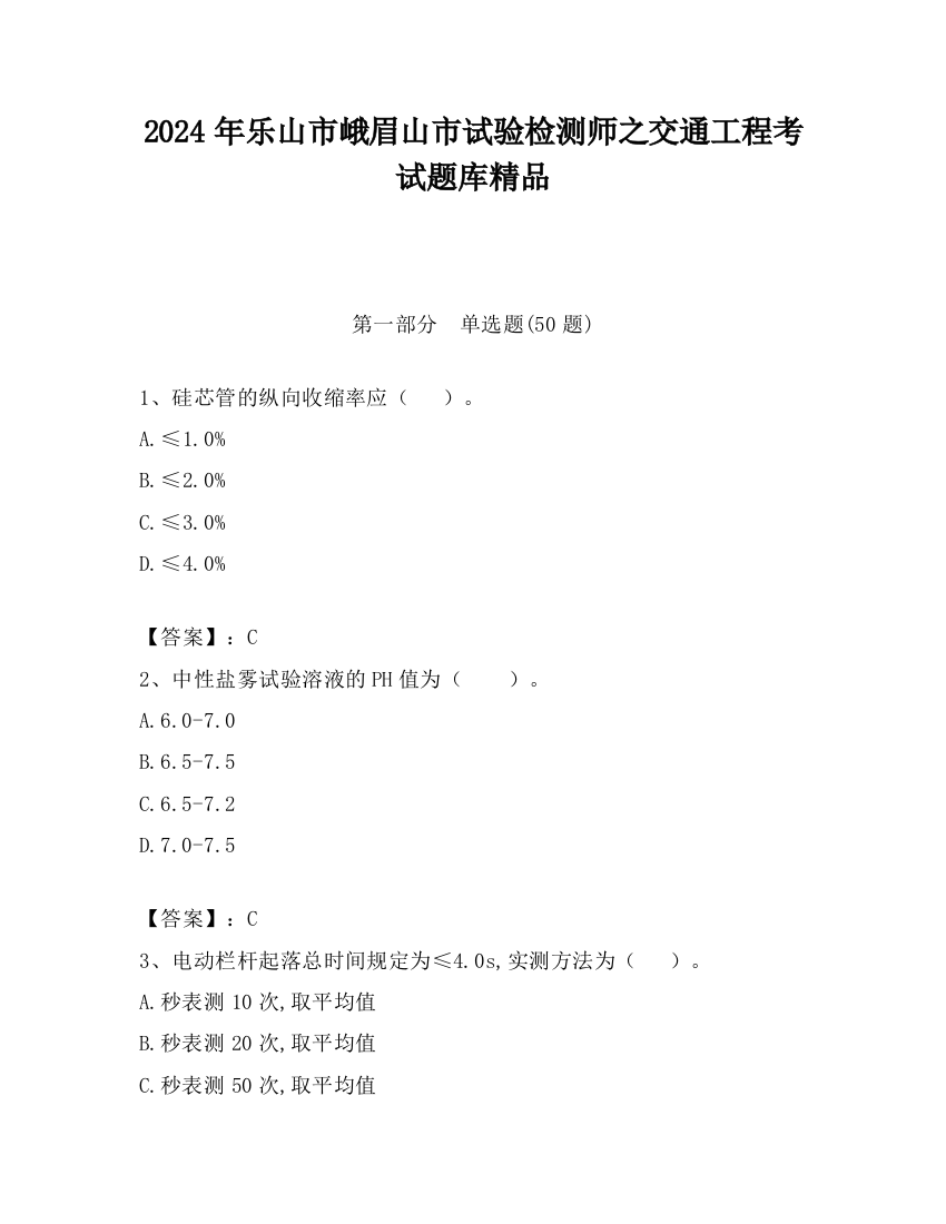 2024年乐山市峨眉山市试验检测师之交通工程考试题库精品