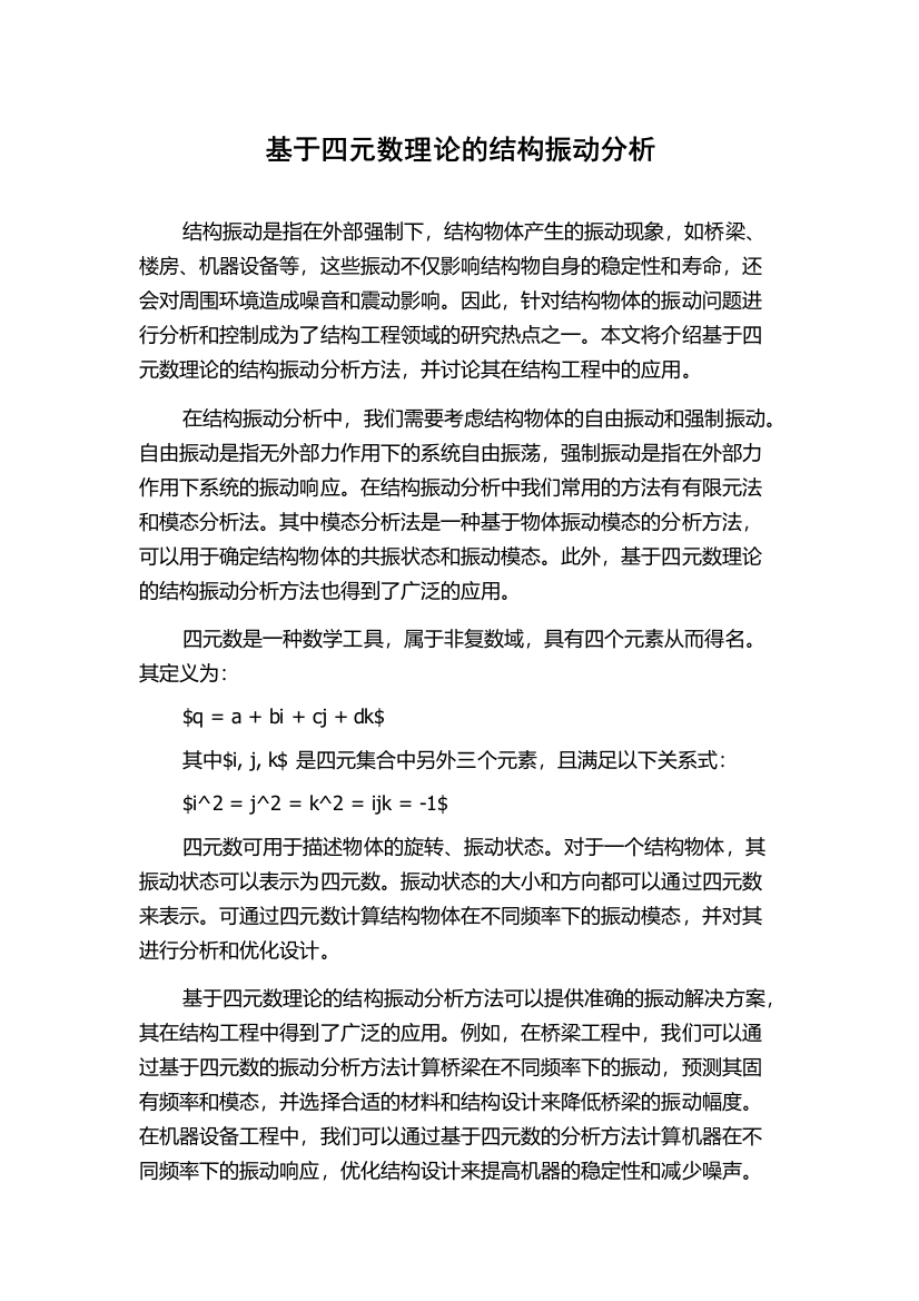 基于四元数理论的结构振动分析