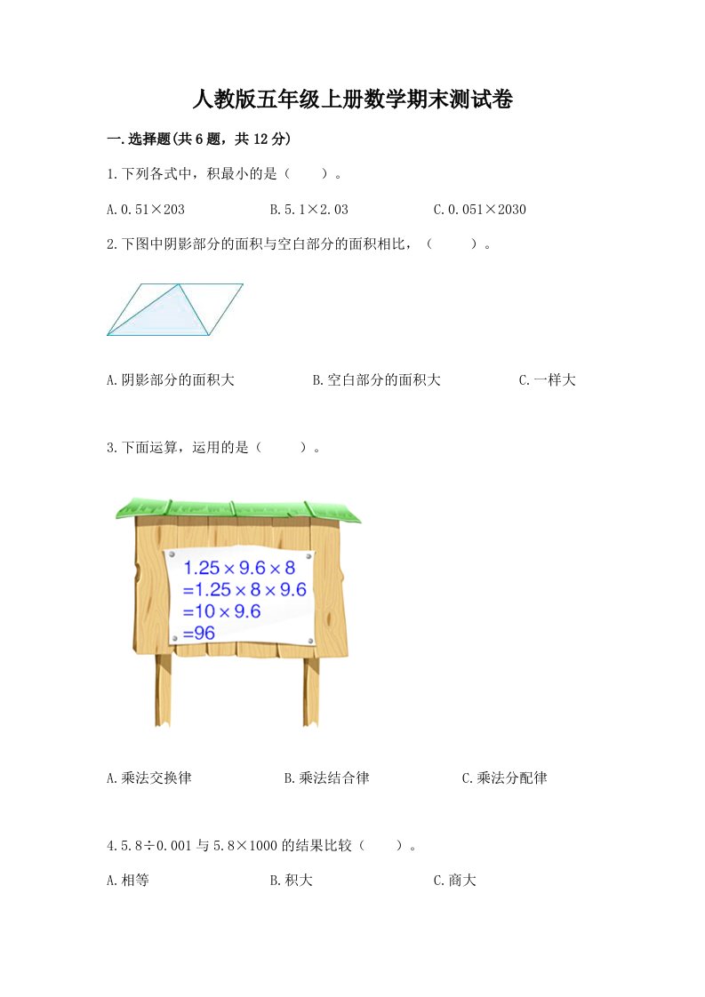 人教版五年级上册数学期末测试卷（各地真题）