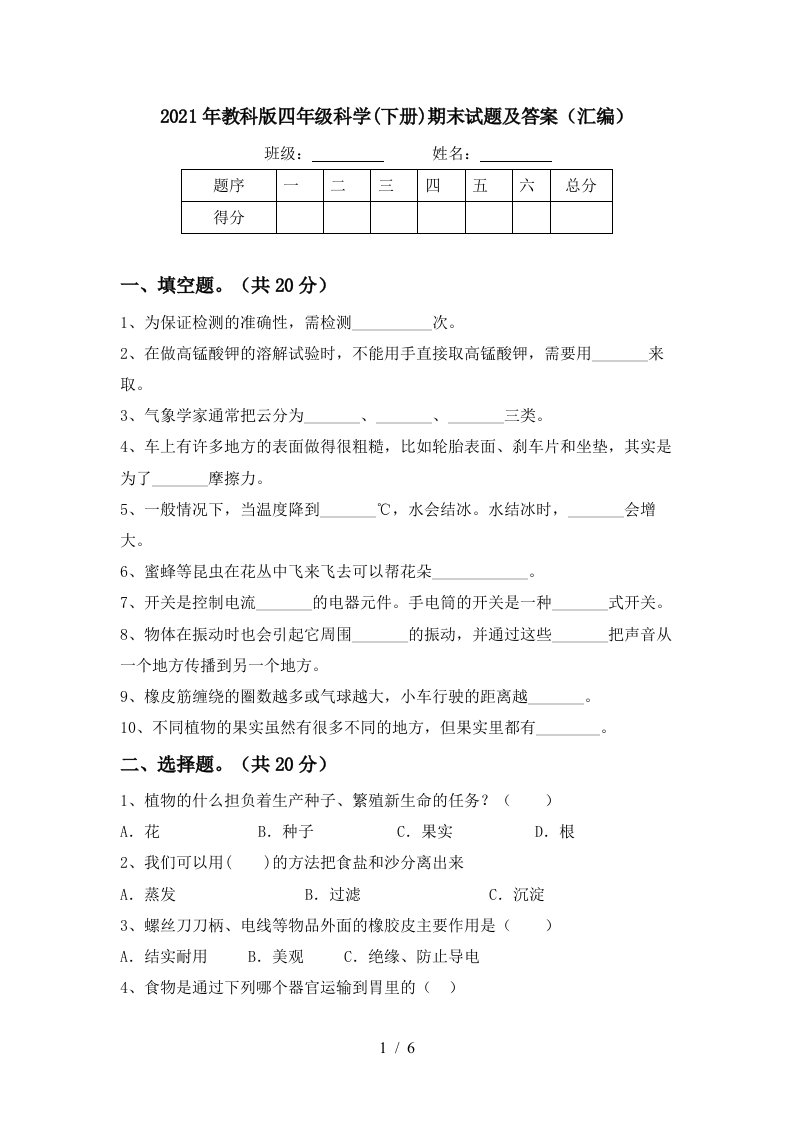 2021年教科版四年级科学下册期末试题及答案汇编