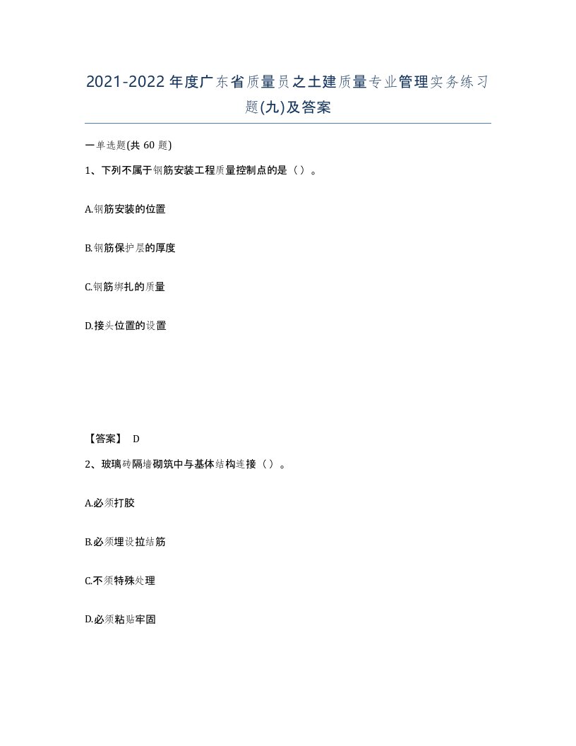 2021-2022年度广东省质量员之土建质量专业管理实务练习题九及答案