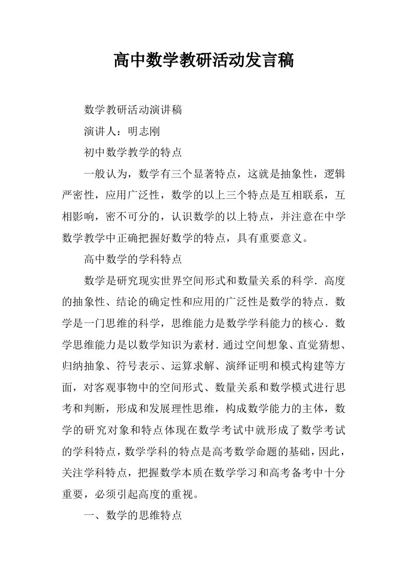 高中数学教研活动发言稿