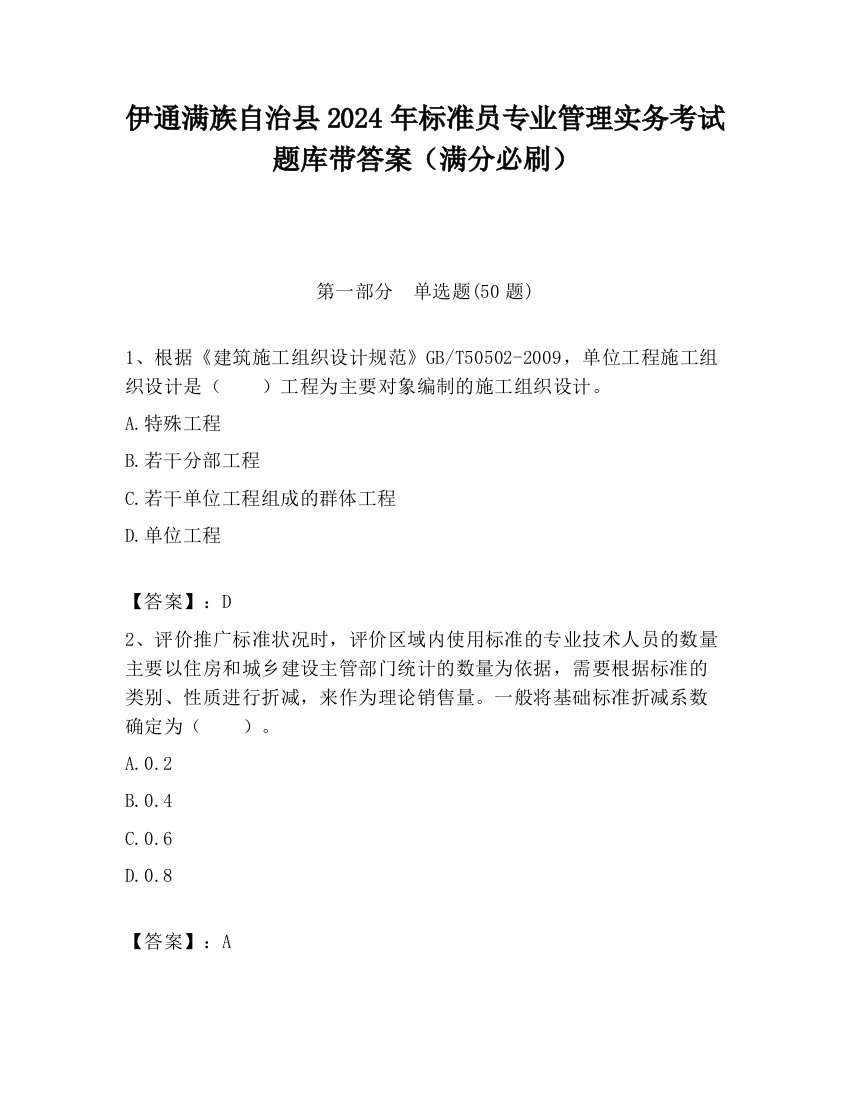 伊通满族自治县2024年标准员专业管理实务考试题库带答案（满分必刷）