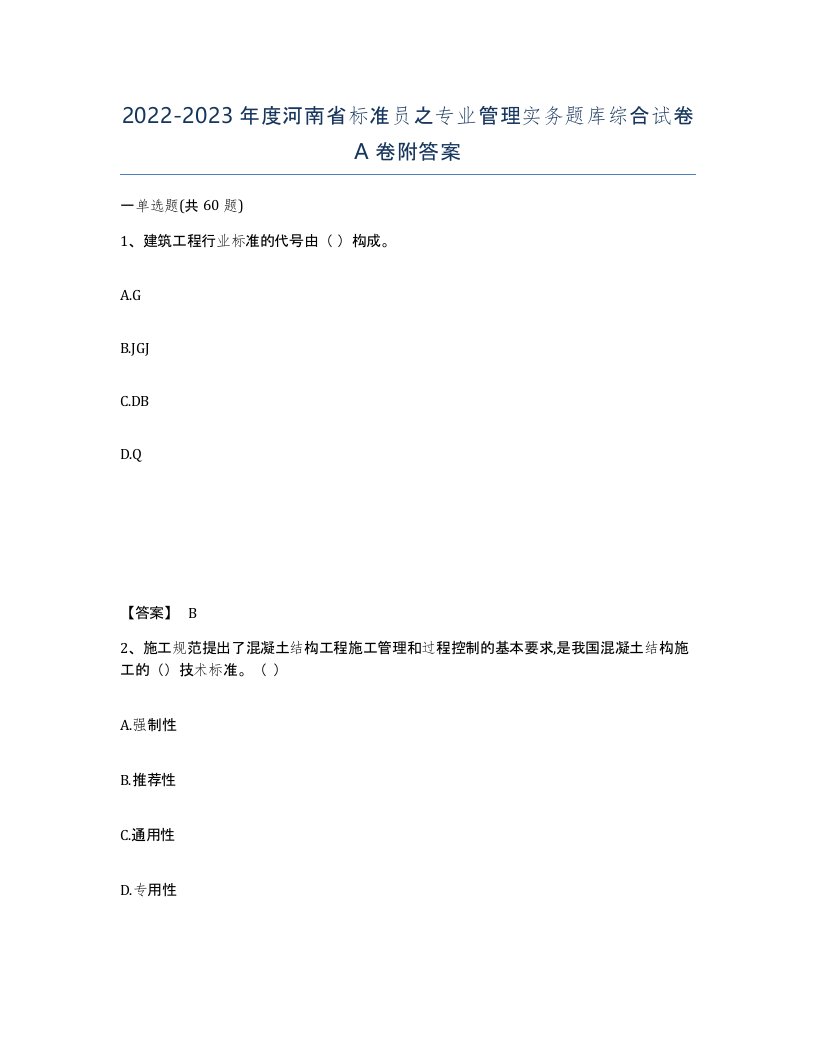 2022-2023年度河南省标准员之专业管理实务题库综合试卷A卷附答案