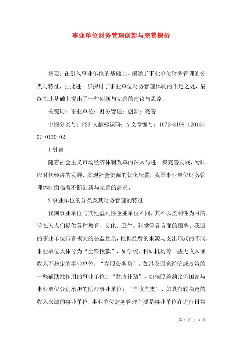 事业单位财务管理创新与完善探析