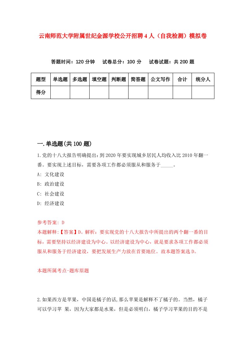 云南师范大学附属世纪金源学校公开招聘4人自我检测模拟卷第8版