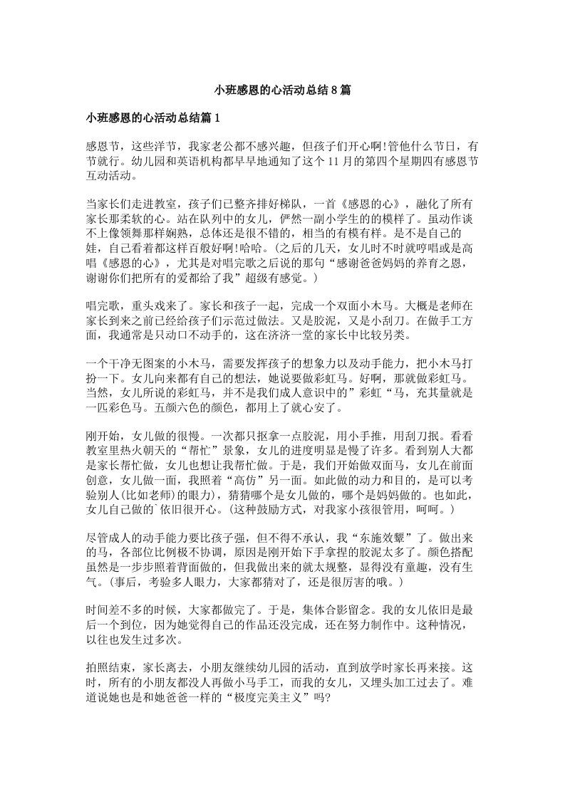 小班感恩的心活动总结8篇