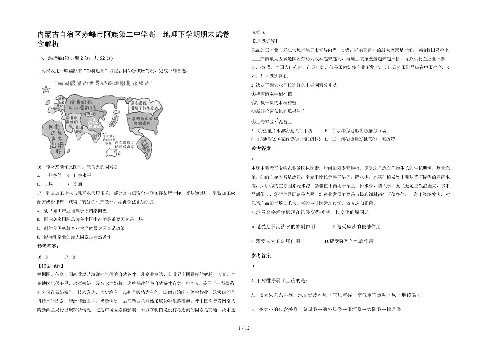 内蒙古自治区赤峰市阿旗第二中学高一地理下学期期末试卷含解析