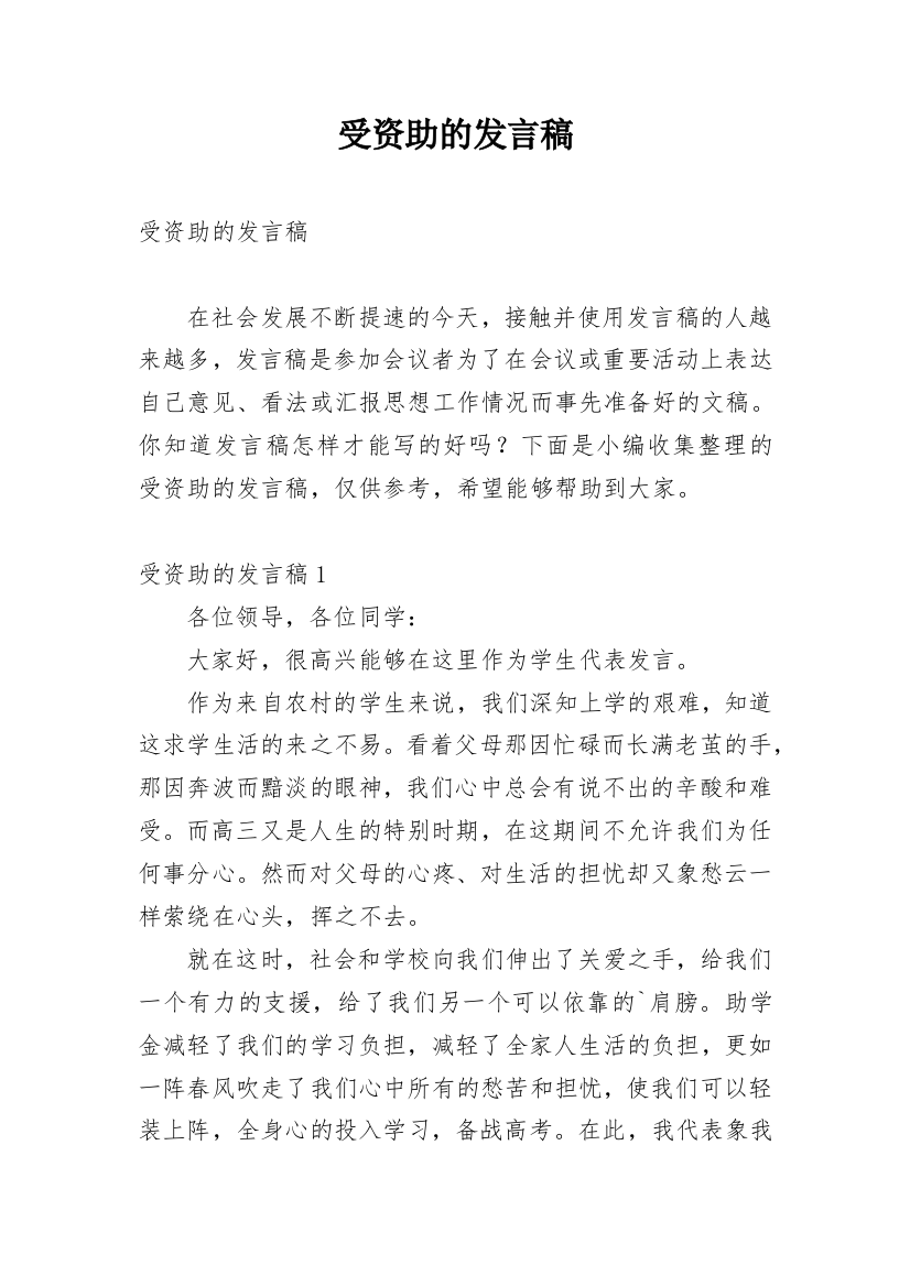 受资助的发言稿