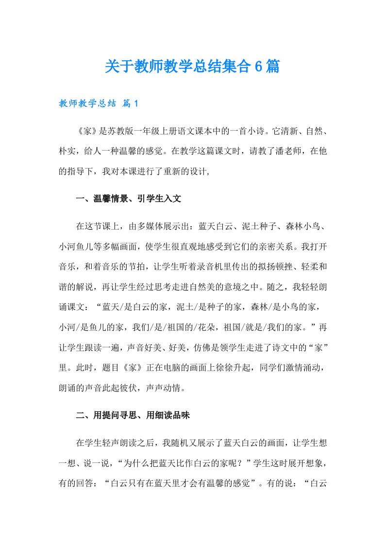 关于教师教学总结集合6篇