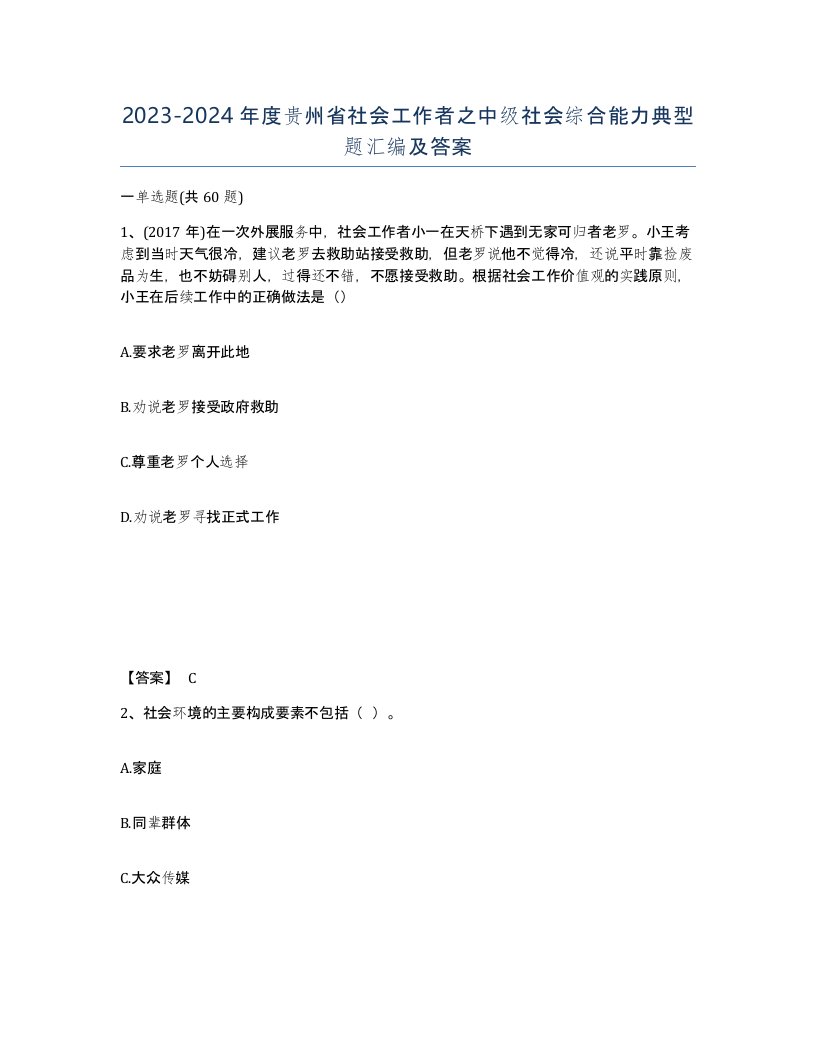 2023-2024年度贵州省社会工作者之中级社会综合能力典型题汇编及答案