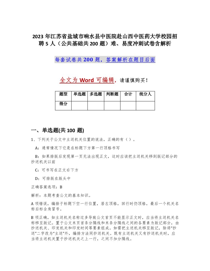 2023年江苏省盐城市响水县中医院赴山西中医药大学校园招聘5人公共基础共200题难易度冲刺试卷含解析