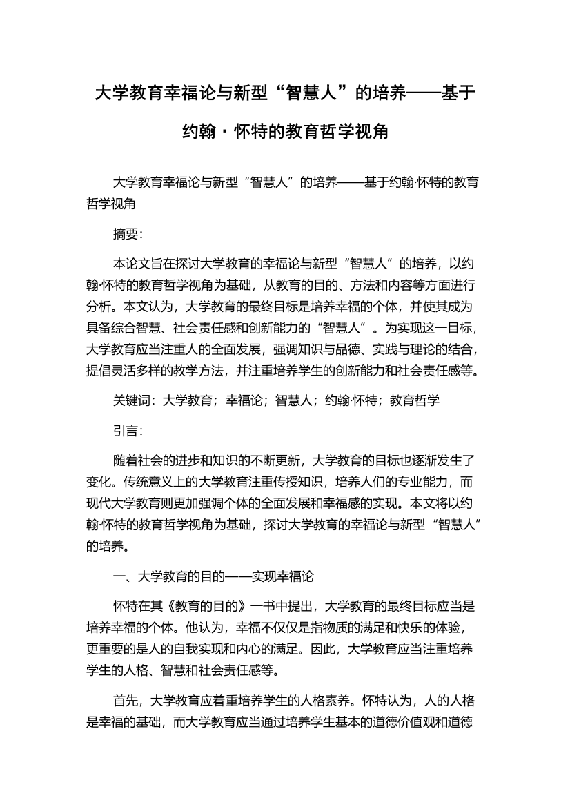 大学教育幸福论与新型“智慧人”的培养——基于约翰·怀特的教育哲学视角