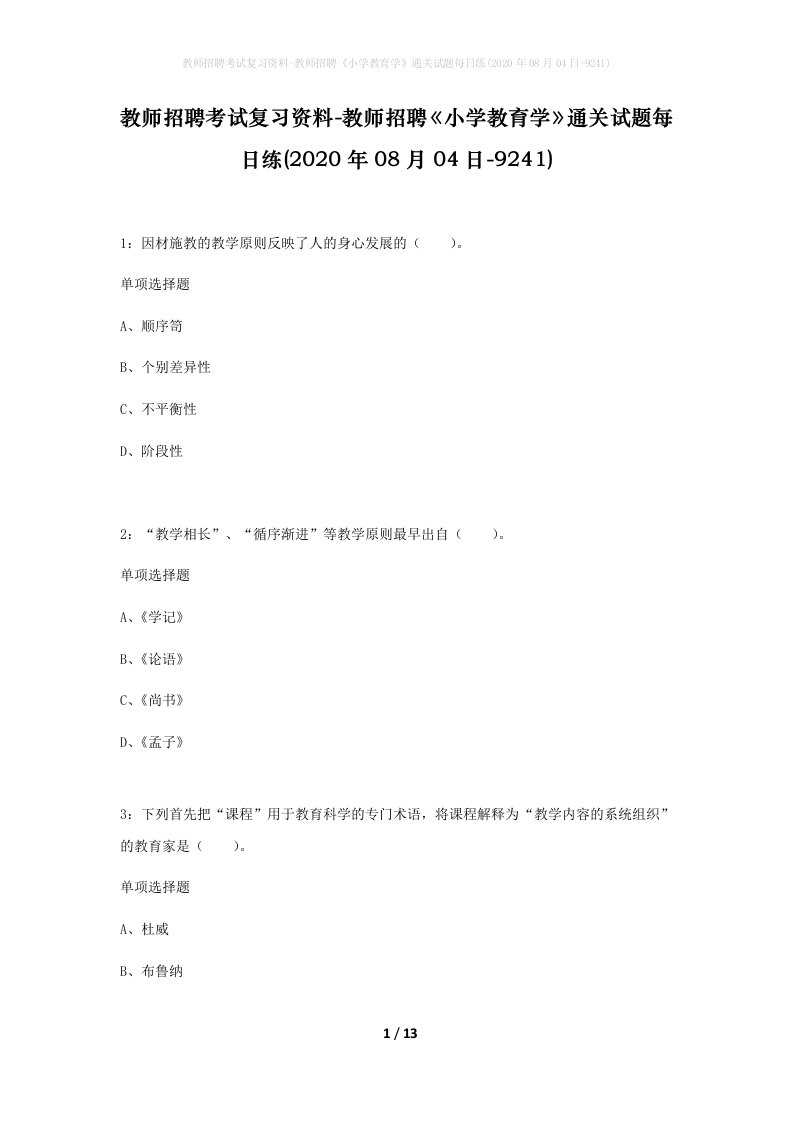 教师招聘考试复习资料-教师招聘小学教育学通关试题每日练2020年08月04日-9241