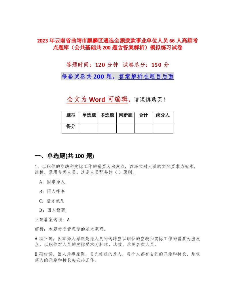 2023年云南省曲靖市麒麟区遴选全额拨款事业单位人员66人高频考点题库公共基础共200题含答案解析模拟练习试卷