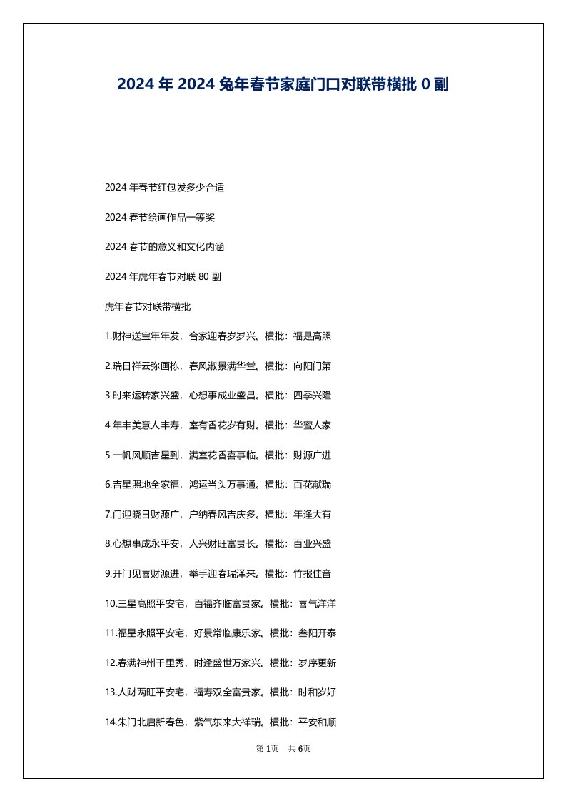 2024年2024兔年春节家庭门口对联带横批0副