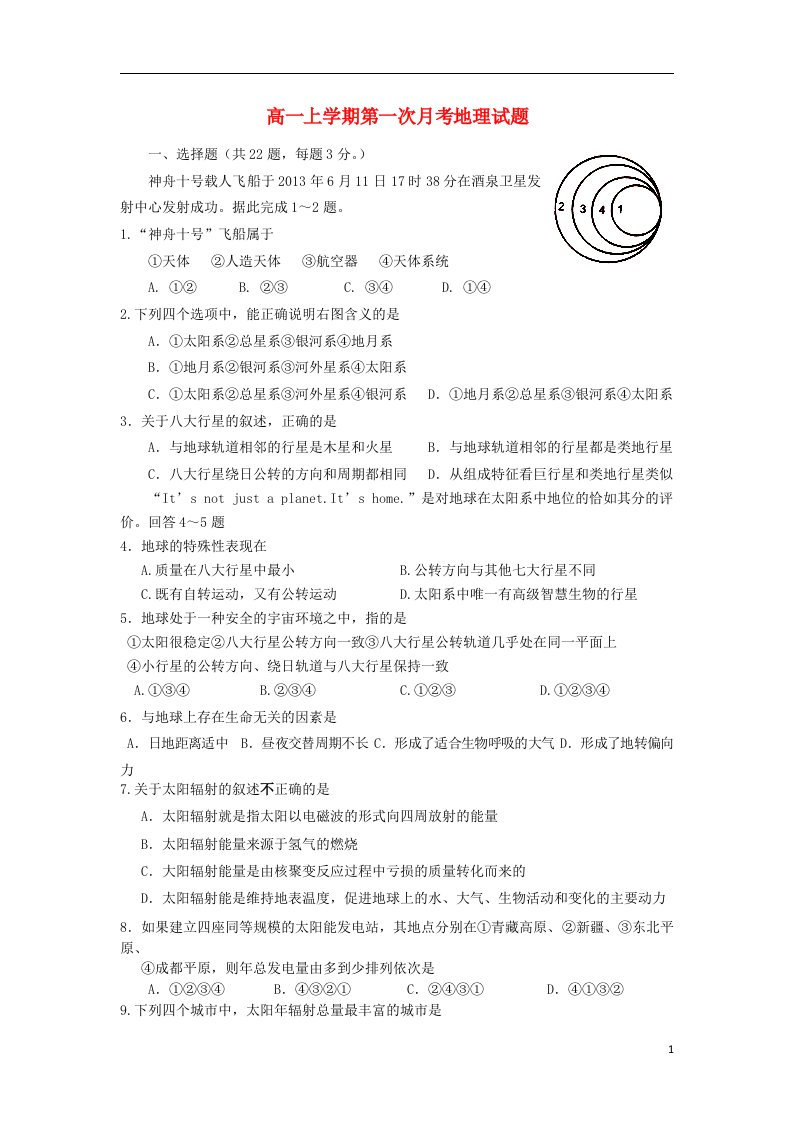 河南省郑州市第四中学高一地理上学期第一次月考试题新人教版