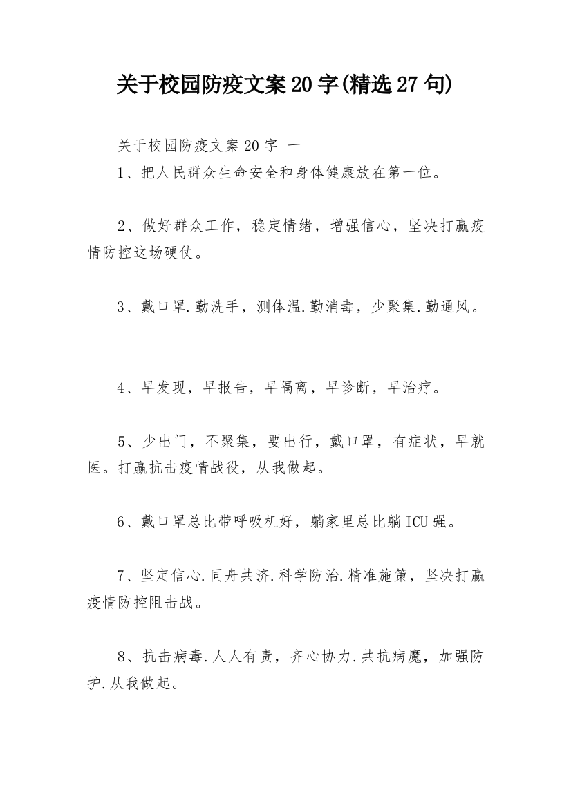 关于校园防疫文案20字(精选27句)