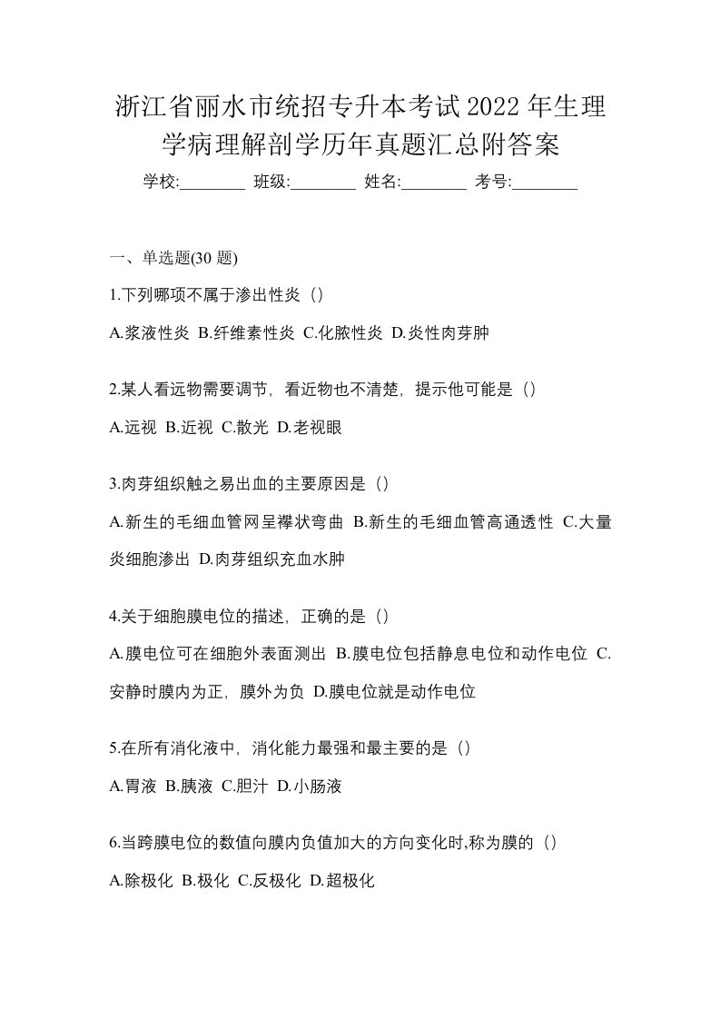 浙江省丽水市统招专升本考试2022年生理学病理解剖学模拟练习题一附答案