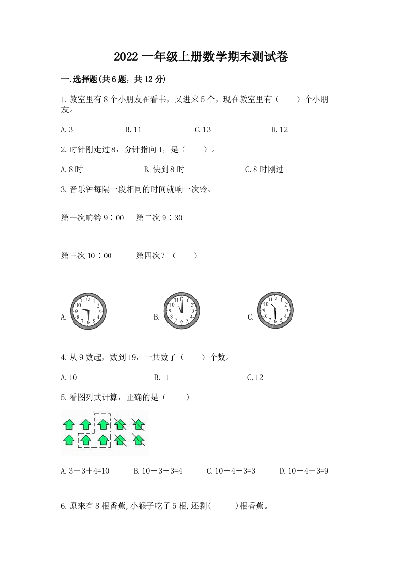 2022一年级上册数学期末测试卷带答案（培优）