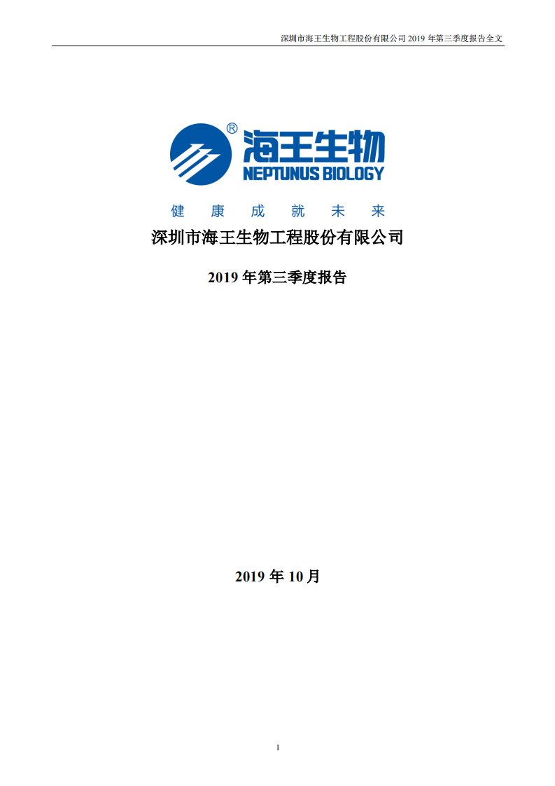 深交所-海王生物：2019年第三季度报告全文-20191029