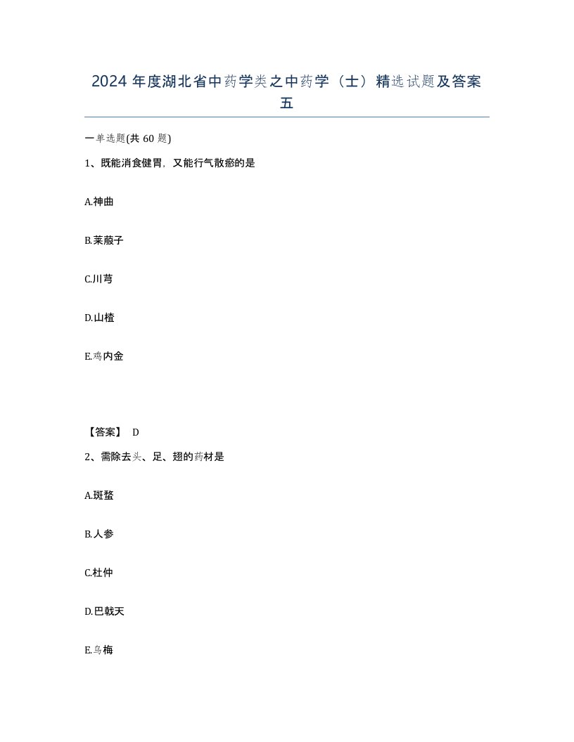 2024年度湖北省中药学类之中药学士试题及答案五