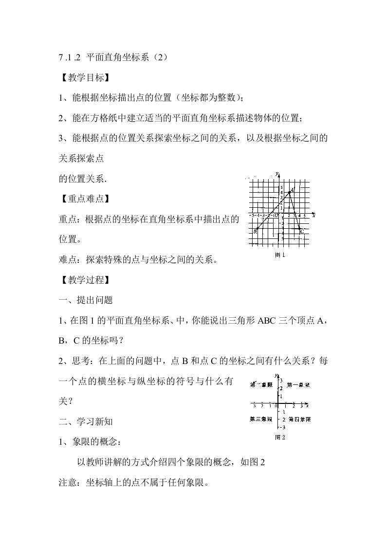 平面直角坐标系作图