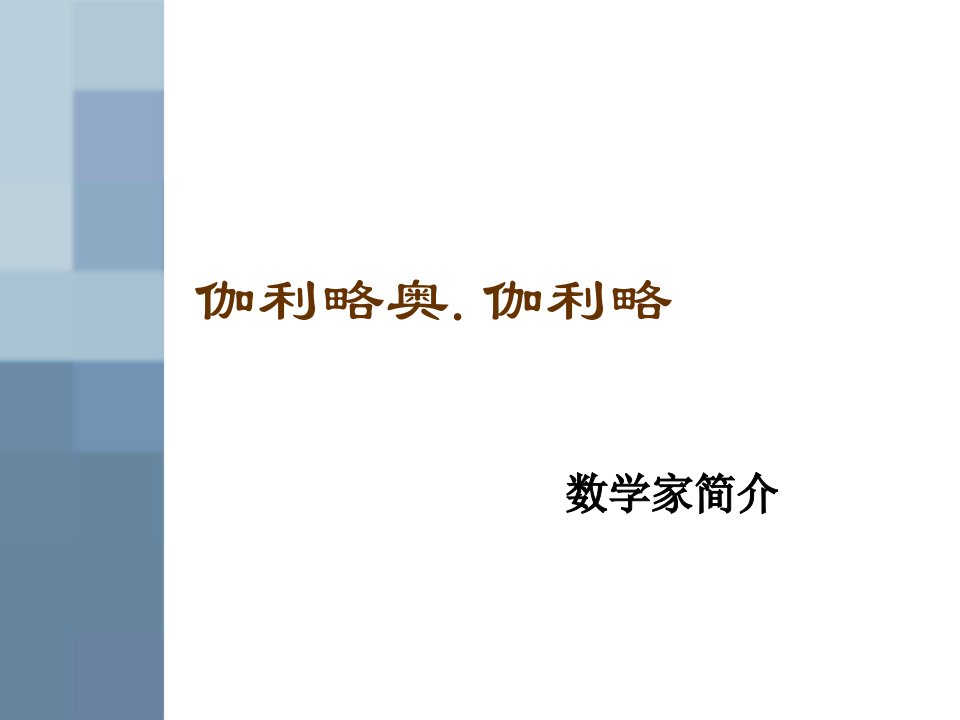 数学家简介-伽利略公开课获奖课件百校联赛一等奖课件