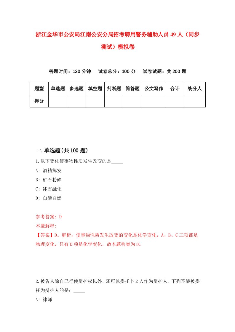 浙江金华市公安局江南公安分局招考聘用警务辅助人员49人同步测试模拟卷第30版