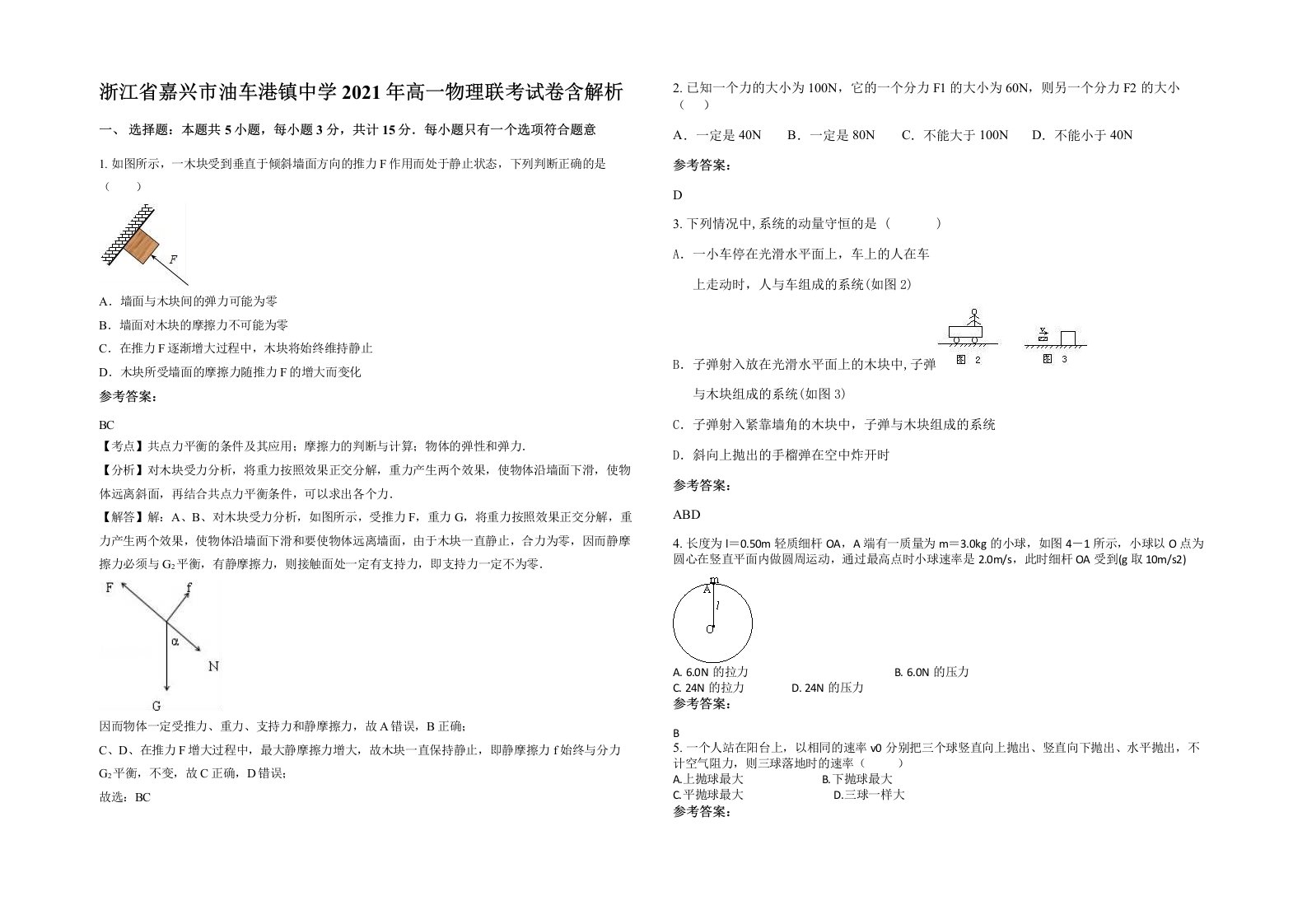 浙江省嘉兴市油车港镇中学2021年高一物理联考试卷含解析