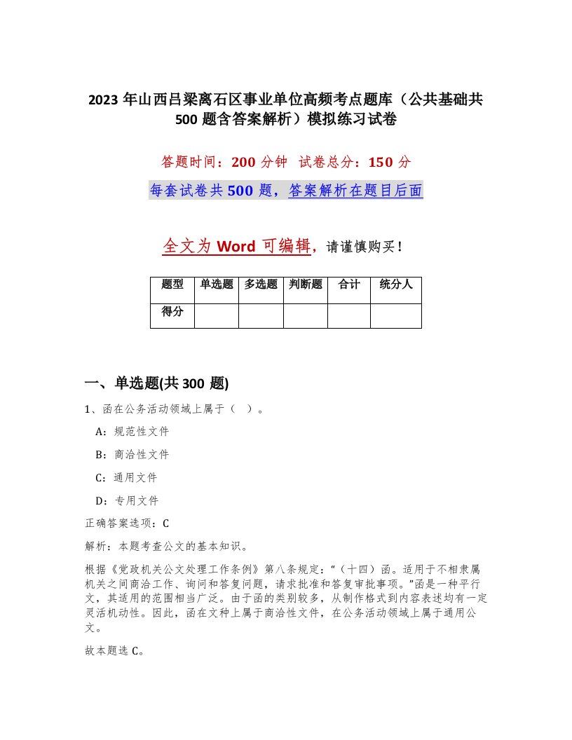 2023年山西吕梁离石区事业单位高频考点题库公共基础共500题含答案解析模拟练习试卷