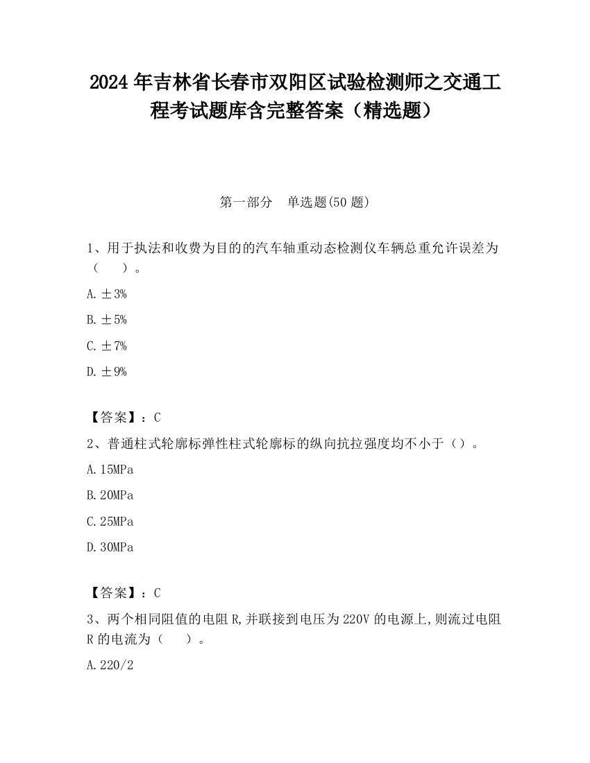 2024年吉林省长春市双阳区试验检测师之交通工程考试题库含完整答案（精选题）